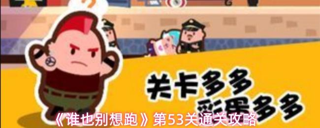 谁也别想跑 第53关通关攻略