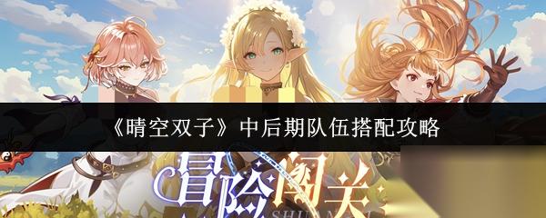 晴空双子 中后期队伍搭配攻略