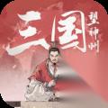 三国望神州 官渡鏖兵逃课攻略 详细战斗技巧解析