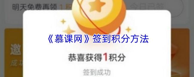 慕课网 签到领积分方法