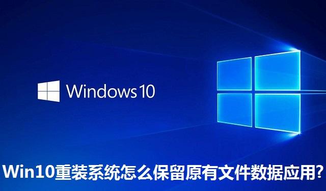 Win10重装系统怎么保留原有文件数据应用 Win10重装系统保留原有文件数据应用的方法