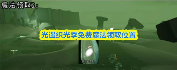 光遇织光季免费魔法领取位置