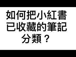快对如何查看收藏笔记