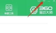 360驱动大师如何查看主程序版本