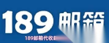 怎么在189邮箱添加代收邮箱
