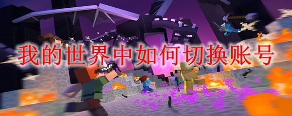 我的世界中如何切换账号