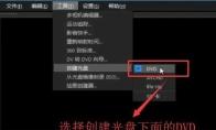会声会影X10中如何创建DVD