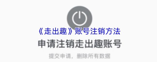 走出趣 账号注销方法