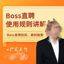 如何全面设置boss直聘账号隐私保护