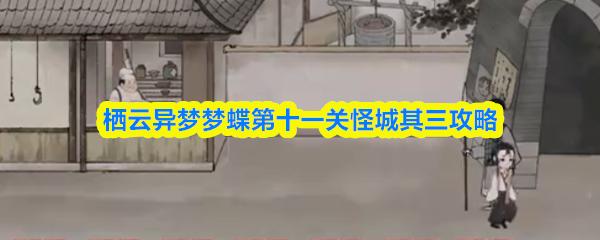 栖云异梦梦蝶第十一关怪城其三攻略