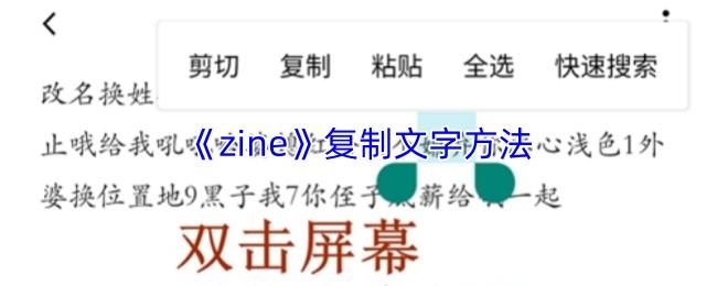 zine 复制文字方法