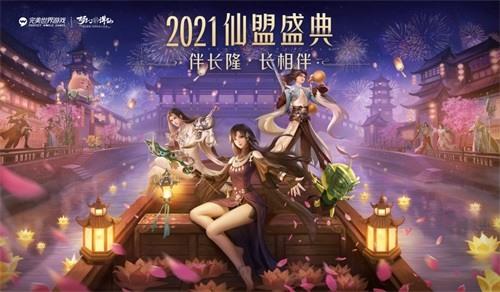 群季俊季尽欢颜! 梦幻新诛仙 2021仙盟盛典圆满落幕