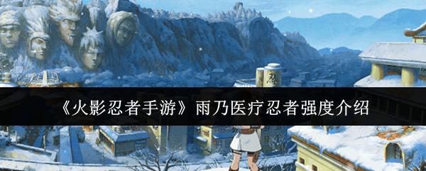 火影忍者手游 雨乃医疗忍者强度介绍