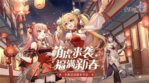 复苏的魔女 春节活动最新开启,一起击退年兽