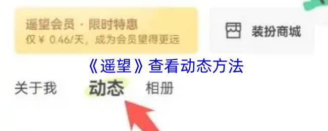 遥望 查看动态方法