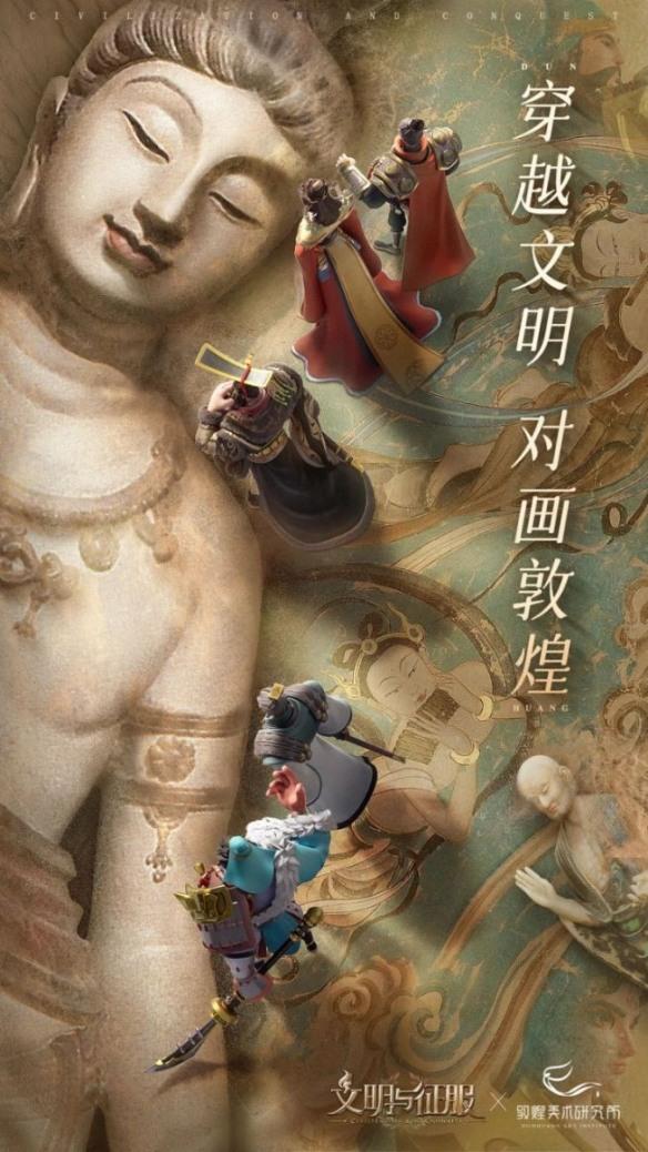 文明与征服 敦煌美术研究所联动 穿越文明玩法来袭