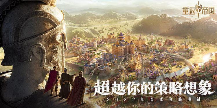 测试资格快人一步 重返帝国 2022年2月登峰测试正式开启