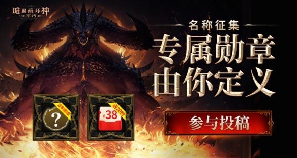 大神APP 暗黑破环神:不朽 圈子设计大赛最新开启 专属勋章由你创作定义