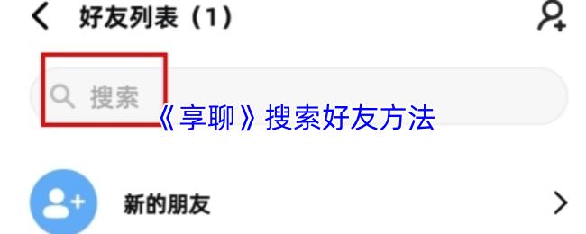 享聊 搜索好友方法