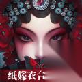 5章完整通关流程介绍 纸嫁衣5攻略全文图解 无间梦境第1