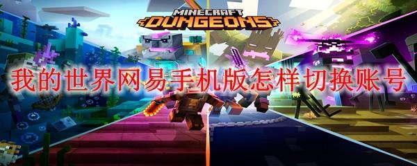 我的世界网易手机版怎样切换账号