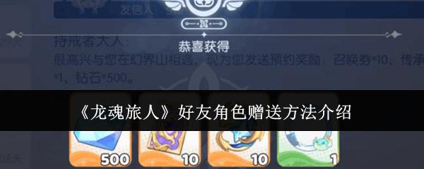 龙魂旅人 好友角色赠送方法介绍