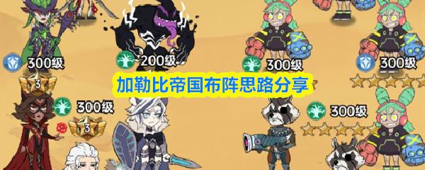 加勒比帝国布阵思路分享
