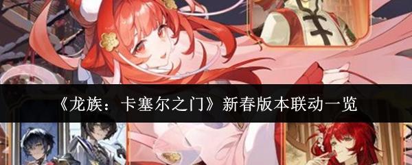 龙族：卡塞尔之门 新春版本联动一览