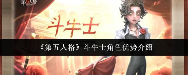 第五人格 斗牛士角色优势介绍
