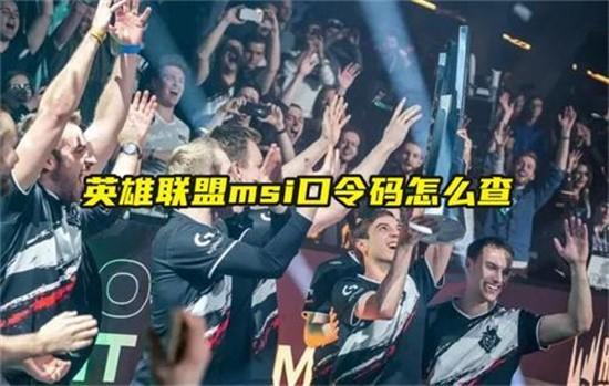英雄联盟msi口令码怎么获得 英雄联盟msi口令码获取方法及使用方法
