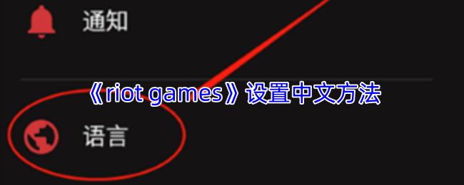 riot games 设置中文方法