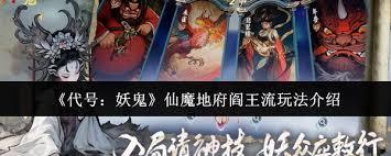 代号妖鬼地府流派玩法攻略