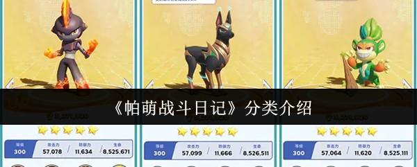 帕萌战斗日记 分类介绍
