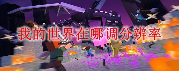 我的世界在哪调分辨率