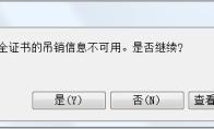 搜狗浏览器提示该站点安全证书的吊销信息不可用