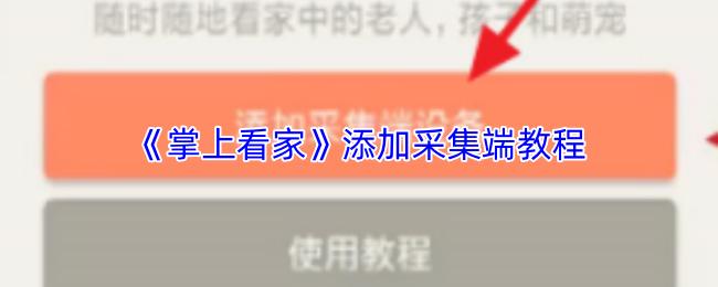 掌上看家 添加采集端教程