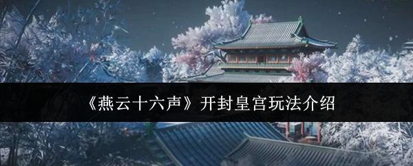 燕云十六声 开封皇宫玩法介绍