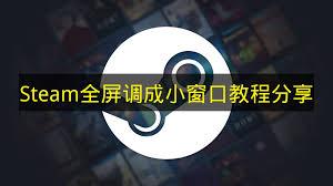 Steam怎么把全屏设置成小窗口