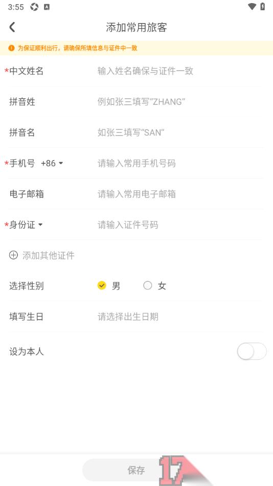 花筑旅行手机版设置添加常用旅客信息的方法