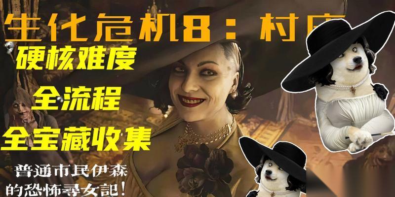 生化危机村庄8河畔宝藏获取方法是什么