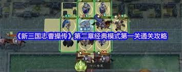 新三国志曹操传经典模式第一章第二关通关方法