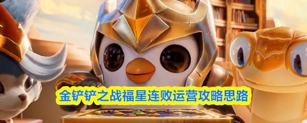 金铲铲之战福星连败运营攻略思路