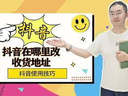 抖音商城app如何修改地址