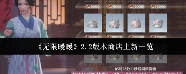 无限暖暖 2.2版本商店上新一览