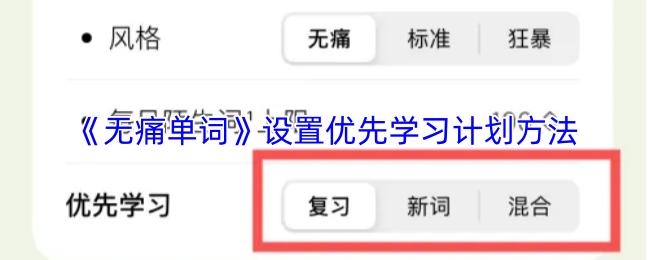 无痛单词 设置优先学习计划方法