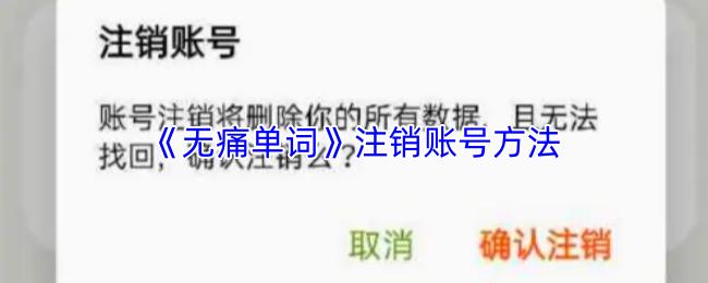 无痛单词 注销账号方法