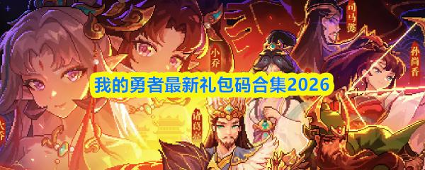 我的勇者最新礼包码合集2026
