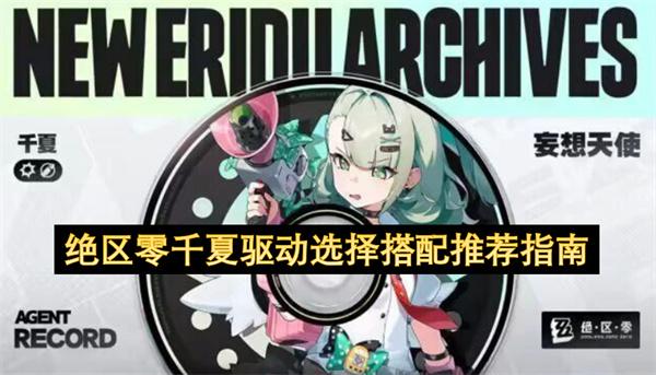 绝区零千夏驱动选择搭配推荐指南