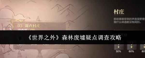 世界之外 森林废墟疑点调查攻略