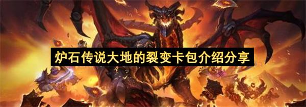 炉石传说大地的裂变卡包介绍分享